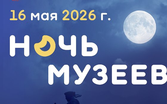 «Ночь музеев − 2026»